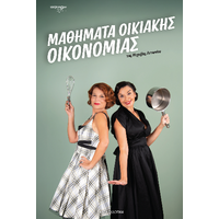 Μαθήματα Οικιακής Οικονομίας
