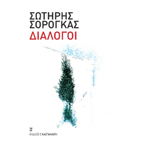 Διάλογοι
