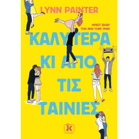 Καλύτερα κι από τις ταινίες
