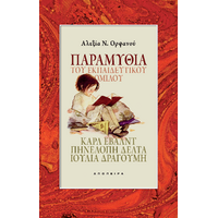 Παραμύθια του Εκπαιδευτικού Ομίλου