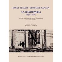 Ε. Τσίλλερ - Θ. Χάνσεν. Αλληλογραφία 1859 - 1890