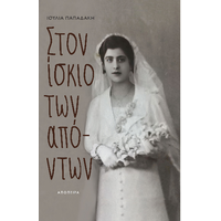 Στον ίσκιο των απόντων