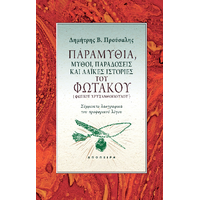 Παραμύθια, μύθοι, παραδόσεις και λαϊκές ιστορίες του Φωτάκου