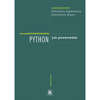 Python για μηχανικούς