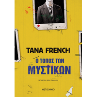 Ο τόπος των μυστικών (χαμηλή τιμή)
