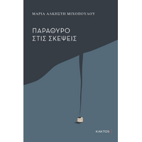 Παράθυρο στις σκέψεις