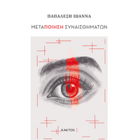 Μετα-ποίηση συναισθημάτων