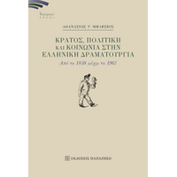 Κράτος, πολιτική και κοινωνία στην ελληνική δραματουργία