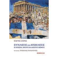 Συγκλίσεις και αποκλίσεις σε πρόσωπα, ορατούς και αόρατους θεσμούς