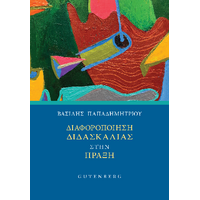 Διαφοροποίηση Διδασκαλίας στην Πράξη