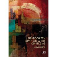 Εισαγωγή στη φιλοσοφία της θρησκείας