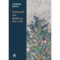 Εισαγωγή στο Βυζάντιο 602-1453