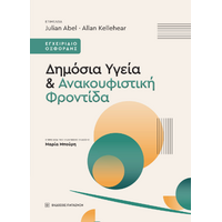 Δημόσια Υγεία και Ανακουφιστική Φροντίδα
