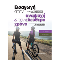 Εισαγωγή στην αναψυχή και τον ελεύθερο χρόνο