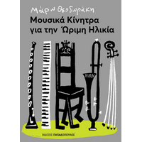Μουσικά κίνητρα για την ώριμη ηλικία