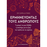 Ερμηνεύοντας τους ανθρώπους