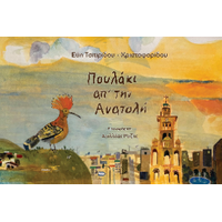Πουλάκι απ' την Ανατολή