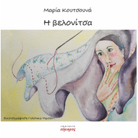 H βελονίτσα