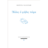 Άλλος ο φόβος τώρα