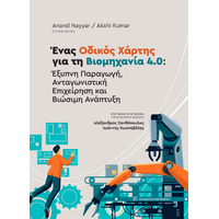 Ένας οδικός χάρτης για τη βιομηχανία 4.0