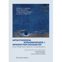 Μεταγιγνώσκειν, κοσμοθεωρήσεις και θρησκευτική εκπαίδευση