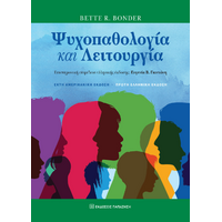 Ψυχοπαθολογία και λειτουργία