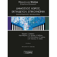 Δημόσιος Χώρος, Εκπαίδευση, Επικοινωνία