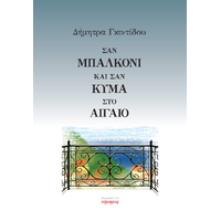 Σαν μπαλκόνι και σαν κύμα στο Αιγαίο