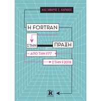 Η Fortran στην πράξη – Από την F77 στην F2018
