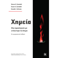 Χημεία: Μια προσέγγιση με επίκεντρο το άτομο - 3η έκδοση