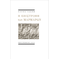 Η επιστροφή των μαρμάρων