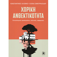Χωρική ανθεκτικότητα