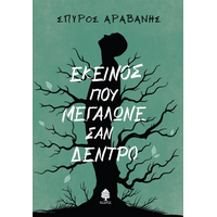 Εκείνος που μεγάλωνε σαν δέντρο
