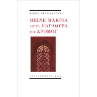 Μείνε μακριά απ' τα παράθυρα του δρόμου