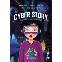 Cyber story:Περιπέτεια στο Διαδίκτυο