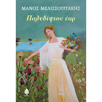Πολυδίψιον έαρ