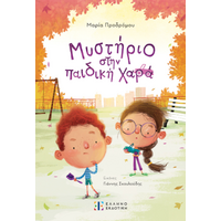 Μυστήριο στην παιδική χαρά