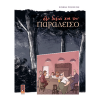 Όλο δεξιά για τον Παράδεισο