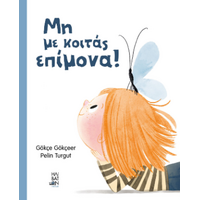Μη με κοιτάς επίμονα!