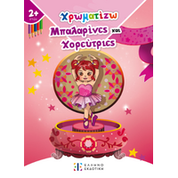Χρωματίζω Μπαλαρίνες και Χορεύτριες