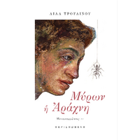 Μύρων η Αράχνη