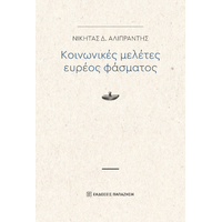 Κοινωνικές μελέτες ευρέος φάσματος