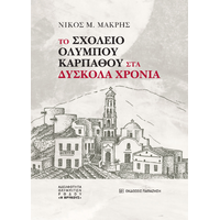 Το σχολείο Ολύμπου Καρπάθου στα δύσκολα χρόνια