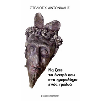 Να ζεις το όνειρό σου στο ημερολόγιο ενός τρελού