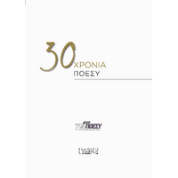 30 Χρόνια ΠΟΕΣΥ