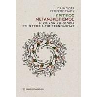 Κριτικός μετανθρωπισμός