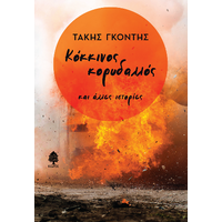 Κόκκινος κορυδαλλός
