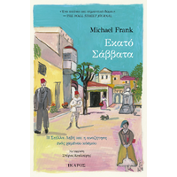 Εκατό Σάββατα