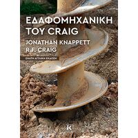 Εδαφομηχανική του Craig