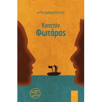 Καπετάν Φωτάρας